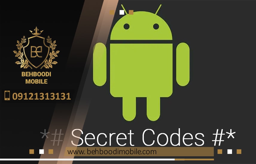 کدهای مخفی برای تست گوشی