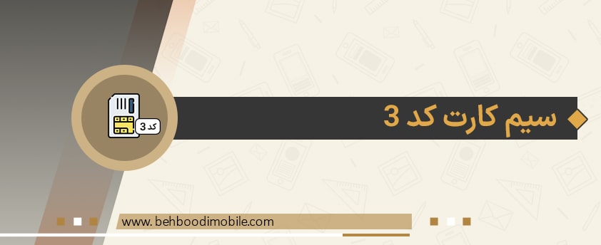 قیمت و خرید سیم کارت کد 3 همراه اول از موبایل بهبودی